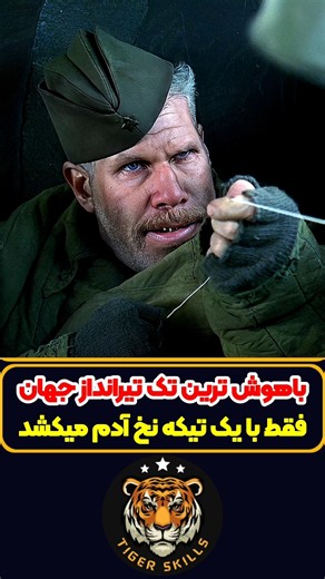 خطرناک ترین تک تیرانداز جهان که نباید به کلاهش دست زد! معرفی بهترین فیلم ها و سریال های جهان #review