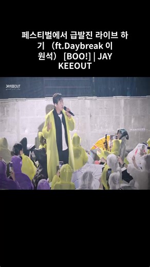 페스티벌에서 급발진 라이브 하기 (ft.Daybreak 이원석) [BOO!] | JAYKEEOUT #05