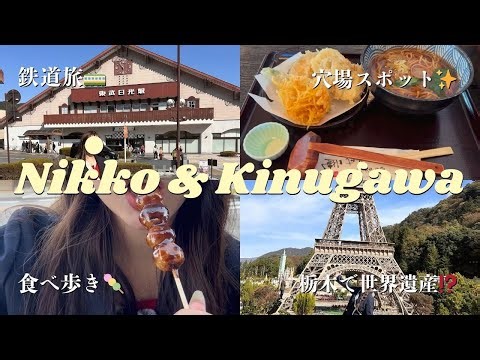 [Nikko & Kinugawa] A Round-the-World Trip in Tochigi!? A 2-Day, 1-Night Train Trip🚃 Kinugawa | Ni...