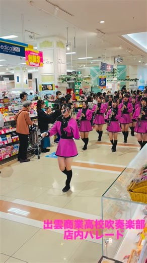 ゆめタウン出雲 on Instagram: "【再掲載】 こんにちは！ ゆめタウン出雲スタッフです！ お待たせいたしました！ 先週日曜日に開催されました出雲商業高校吹奏楽の皆さまによるとても素晴らしい店内パレード、ステージ演奏の一部を公開いたしますvol.①🎵 出雲商業高校吹奏楽の皆さま今年もありがとうございました😊 #ゆめタウン出雲 #ゆめタウン #出雲市 #出雲商業高校 #吹奏楽部 #店内パレード #パレード #ステージ演奏 #行進 ※先日投稿した動画内の高校名を「出雲商業高校」ではなく、「出雲北陵高校」と誤って記載しておりました。出雲商業高校吹奏楽部の皆さま並びに関係者の皆さまにお詫び申し上げます。 誠に申し訳ございませんでした。"