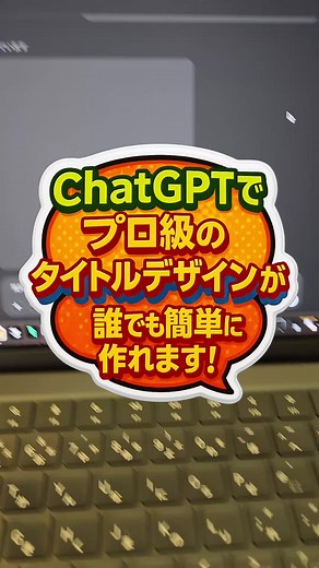 ChatGPTを使えば「プロ級のタイトルデザイン」が誰でもかんたんに作れます！#ChatGPT #生成AI
