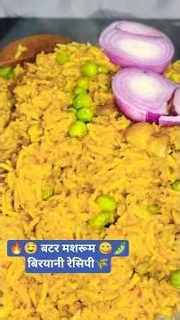 सर्दियों के मौसम में बनाएं बटर मशरूम बिरियानीरेसिपी#tasty mushroom biryani recipe#rajwap biryani