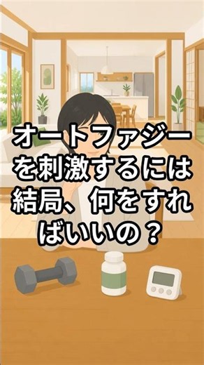 結局、オートファジーのために何をすればいい？#健康寿命 #雑学 #オートファジー