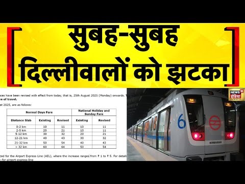 Delhi News: Delhi Metro में आज से किराये में बढ़ोतरी | Hindi News | DMRC