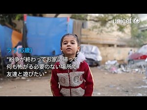 【ガザ人道危機 緊急募金】安心できる“家”を奪われた子どもたちのために /日本ユニセフ協会