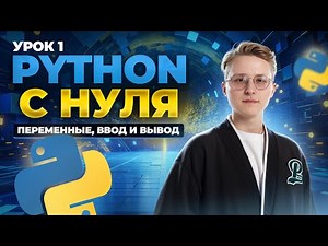 Python from scratch: lesson 1 | Variables, print and input functions | Computer science OGE | Umskul