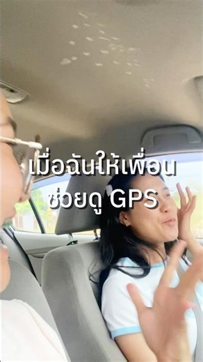 เมื่อฉันให้เพื่อนช่วยดู GPS บอกทาง #gps #เพื่อน #ตลก #มันจะมีอยู่คนนึง #มีม