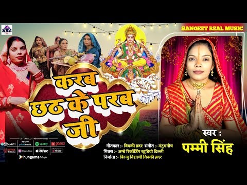 करब #छठ के परब जी || Karab Chhath Ke Parab Ji #Pammi_Singh New #chhath_geet