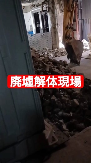 廃墟解体現場#廃墟 #解体 #廃墟の場所