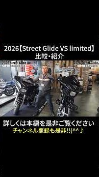 2026【Street Glide VS Limited】Comparison & Introduction #bikelife #streetglide