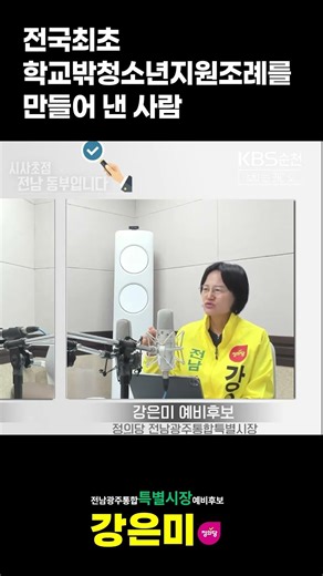 전국 최초 학교밖청소년지원조례를 만들었고, 이후 법으로 만들 수 있게 이끌었습니다. #강은미 #전남광주통합특별시장 #정의당