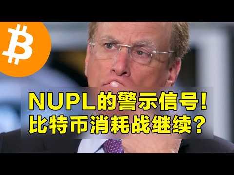 NUPL的警示信号！比特币消耗战继续？FTX资金可能回流。