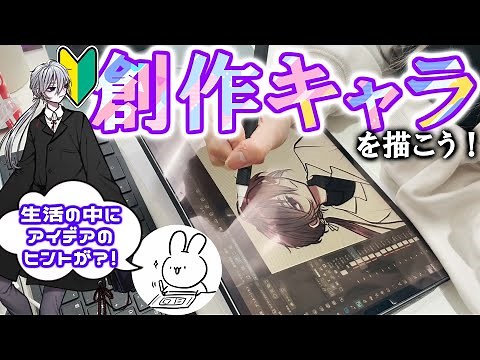 【イラスト】初心者必見！創作キャラ/オリジナルキャラクターの描き方♪洋服デザインの方法、アイデアの出し方を徹底解説！【iPadアプリ クリスタ】イラスト メイキング
