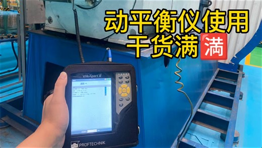 工业设备续命神器！动平衡仪操作教学来了