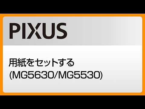 用紙をセットする (MG5630/MG5530) 【キヤノン公式】