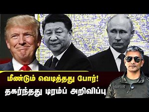 டிரம்பின் போர் நிறுத்தம் சில மணி நேரத்திலேயே தகர்ந்தது.. மீண்டும் வெடித்தது? | Major Madhan Kumar