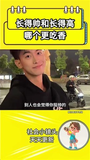 长得帅和长得高哪个更吃香#社会百态 #人類迷惑行為 #万万没想到 #涨知识 #冷知识 #youtube精选 #youtubeshorts