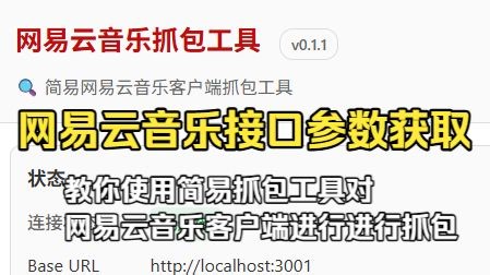 如何获取并解密网易云音乐接口参数并添加至网易云音乐api中