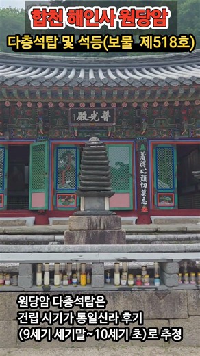 합천 해인사 원당암, 다층석탑 및 석등 - 보물(제 518호)