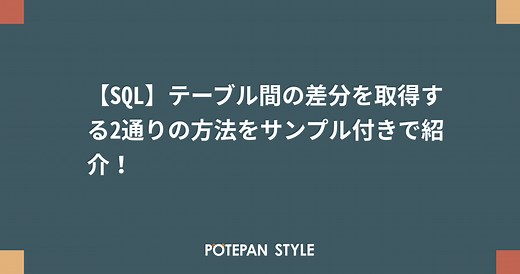 【SQL】テーブル間の差分を取得する2通りの方法をサンプル付きで紹介！ | ポテパンスタイル