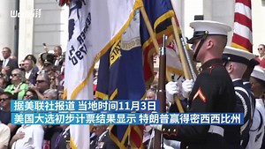 2020美国大选结果：特朗普已赢得密西西比州等6个州的37张选举人票