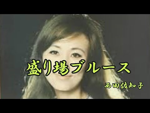 盛り場ブルース 西田佐知子