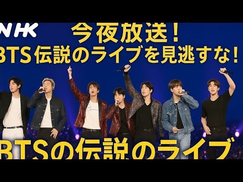 「【今夜放送】BTS“伝説のライブ”がNHKで蘇る──歴史が動く“感動のステージ”をARMY必見!!」