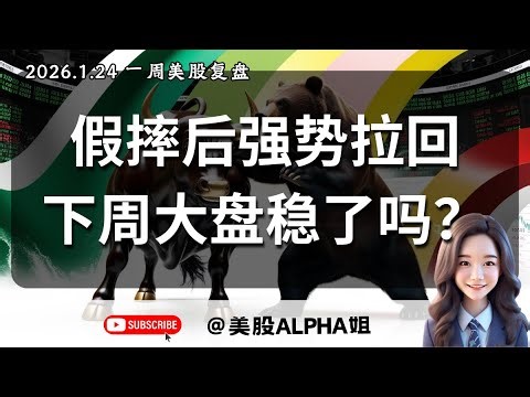 【美股Alpha姐】2026.1.24 一周美股复盘｜假摔后强势拉回，大盘下周稳了吗？｜黄金分批止盈，BTC多转空？M7个股技术面点位分析｜这几只个股可以抄底了？