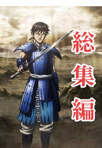 キングダム 信の剣 総集編 #キングダム #KINGDOM #katana #handmade #アニメ