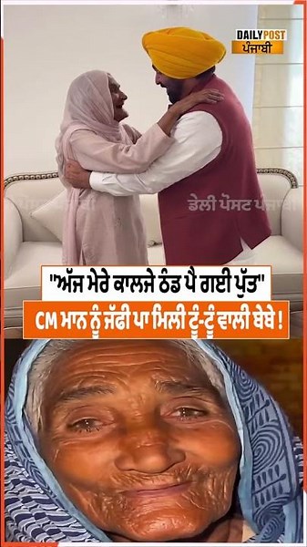 "ਅੱਜ ਮੇਰੇ ਕਾਲਜੇ ਠੰਡ ਪੈ ਗਈ ਪੁੱਤ", CM ਮਾਨ ਨੂੰ ਜੱਫੀ ਪਾ ਮਿਲੀ ਟੂੰ-ਟੂੰ ਵਾਲੀ ਬੇਬੇ !