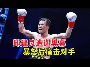邱建良遭黑哨！对手受到裁判偏袒，加时赛暴怒痛击对手，Qiu Jian Liang VS Ahmad【格斗阿良】
