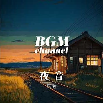 BGM channel - 夜音 (Official Music Video)