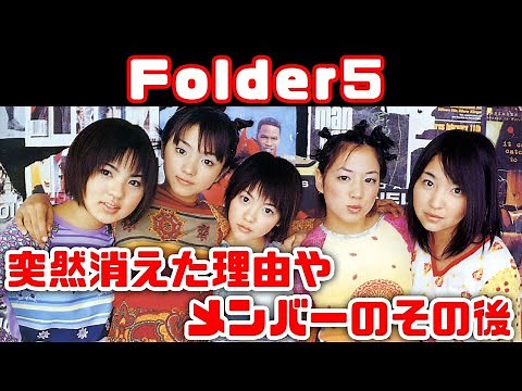 【ゆっくり解説】平成の懐かしいグループ「Folder5」が解散した本当の理由とメンバーのその後や現在