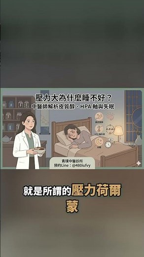 HPA軸：壓力警報系統如何影響睡眠 🚨😴 #失眠#壓力大#睡不好#中醫#青埔