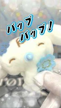 Let's unbox Sanrio's Pochacco and Cinnamoroll birthday goods! [Seko-ma News - Extra Edition] #sho...