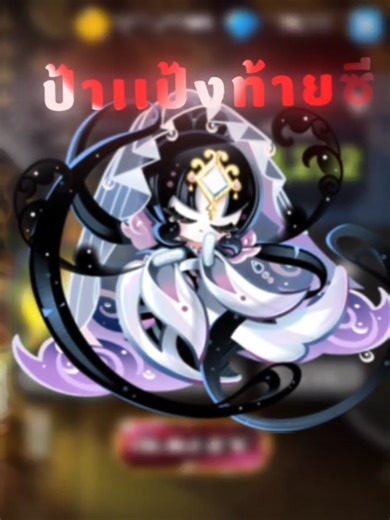 ป้าแป้งตัวโหด#cookierunkingdom #cookierunthailand #คุกกี้รันคิงด้อม #svnck #fyp