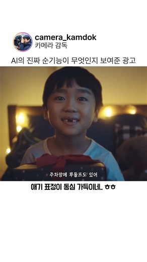 AI의 진짜 순기능이 무엇인지 보여준 광고