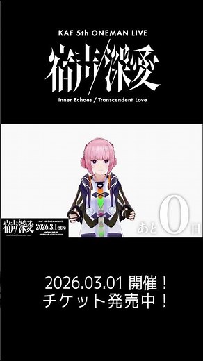 ぜ、ゼロにち……！！会おうね。#花譜5thワンマン「宿声 / 深愛」まで あと0日！#花譜 #shorts