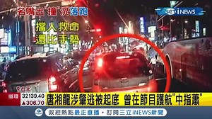 唐湘龍表示，當時真的沒聽到撞擊的聲音，但該負的責任一定負到底（#住海邊） ▌唐湘龍回應了肇逃 該負的責任一定負！新聞不缺我這1條 ▌👉 https://bit.ly/3ewHmO7 --- 下載【三立新聞網APP】Live直播搶先看 ▶️ http://bit.ly/2S4hChu 加入【三立新聞網LINE】天天有新鮮事 ▶️ http://bit.ly/2S0yHIX 更多【三立新聞網YouTube】最新影片 ▶️ http://bit.ly/2W7jK6E 🔥 三立新聞 即時新聞熱門話題一手掌握 💰政治x國際x財經焦點都在 三立iNEWS | 三立iNEWS