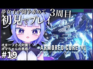 【#アーマードコア6】ACシリーズ完全初見！夢女子が闘争を求めて出撃するやつ3周目！オキーフさんご対面！AMの思惑とは# 19【#個人vtuber 】