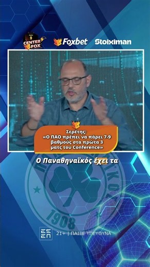 Center Fox: Σερέτης: «Ο ΠΑΟ πρέπει να πάρει 7-9 βαθμούς στα πρώτα 3 ματς του Conference»