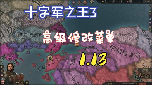 十字军之王3 高级修改菜单 1.13 Advanced Cheat Menu 中文版
