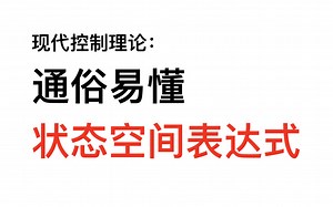现代控制原理：通俗易懂状态空间表达式