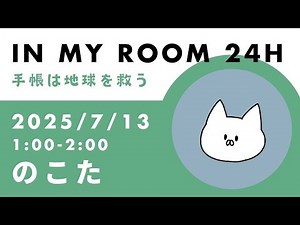 24時間リレー配信💐インク沼へさぁ行こう！！！！！！
