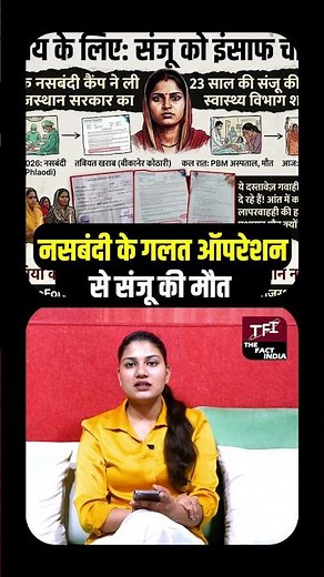नसबंदी के गलत Operation से Sanju की मौत | Sanju Nasbandi Case | Rajasthan Crime News | TFI |