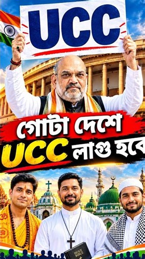 Announcement: UCC to be Implemented Across the Country | UCC bill will be implemented in the coun...