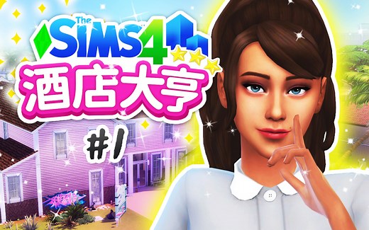 酒店大亨#1：酒店开业啦！说好的一晚一百呢？！ | 模拟人生4 游戏挑战系列 The Sims4
