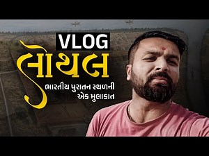 Lothal Archaeology Site Vlog | Sahil Sir Visit Ancient Harappa Civilization | લોથલ Vlog