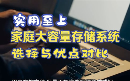【实用至上】家庭大容量存储系统的选择与优点对比