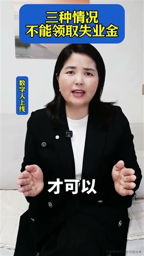 3种情况失业了也不能领取失业金！#失业金#养老金#保险#知识分享#经验分享 #数字人